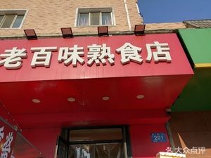 Lao Bai Wei Delicatessen