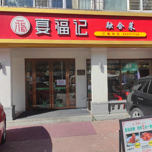 宴福记融合菜
