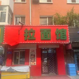 Lao La Mian Guan