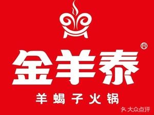 金羊泰京味羊蝎子火锅(总店)