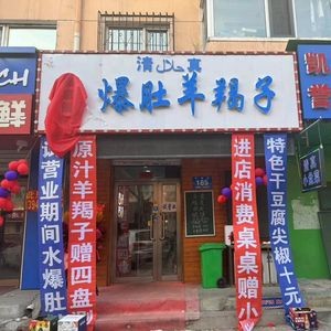 Xinshengge Tripe & Lamb Spine (Anbu Branch)