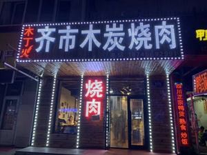 Muding Fire Qiqi Charcoal Grilling (Xiangfang Branch)