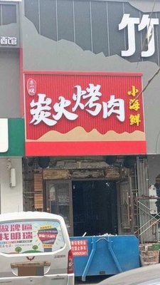 Niu Yi Bo Charcoal Grilled Meat & Seafood