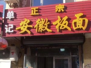秋豪单记板面(延福街店)