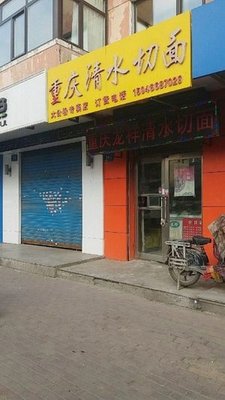 Chongqing Qingshui Cut Noodles (Yanfu Street Branch)