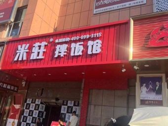 Mizhuang Rice Bowl Restaurant (Xiangbu Commercial Plaza Store)