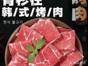 Qing Shan Zai Korean BBQ (Guoyuan Xingcheng Branch)