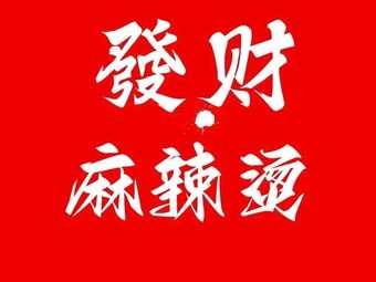 Fa Cai Spicy Hot Pot Shop