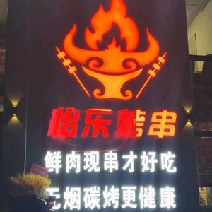 Yile Seafood Grill (Nanjun Haoting Store)