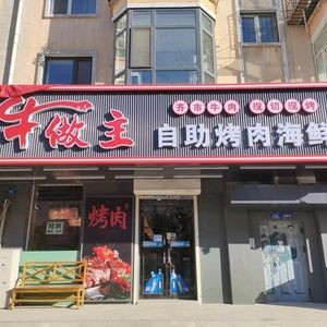 Niu Zuo Zhu Self-Service Korean BBQ & Seafood (Jianwen Street Branch)