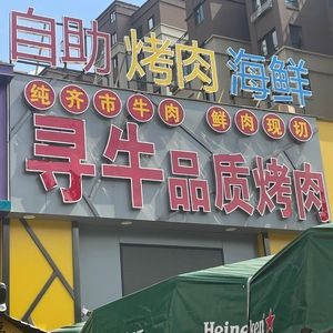 Xunniu Self-Service Seafood and Barbecue (Nanjun Haoting Store)
