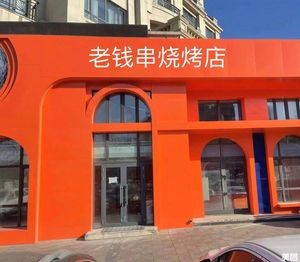 Old Qian Skewer Grill Shop