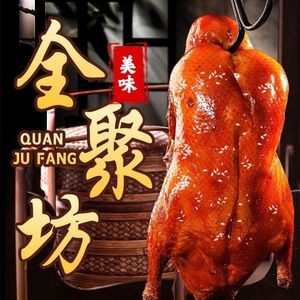 Quanjufang Peking Duck Shop