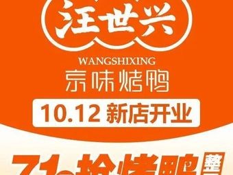 Wang Shixing Beijing-style Roast Duck (Culture Palace Branch)