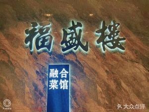 Fushenglou Fusion Cuisine