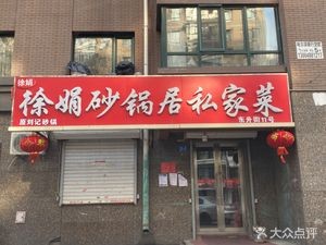 Xu Juan's Family Kitchen (Pingfang Branch)