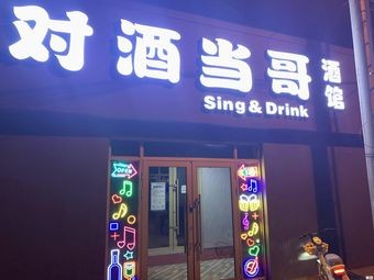 Dui Jiu Dang Ge Pub