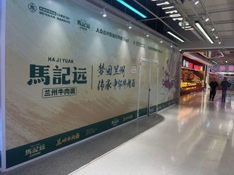 Ma Ji Yuan Lanzhou Beef Noodles (Hongqi Mall Branch)
