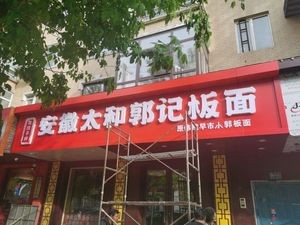 Anhui Taihe Guo's Noodles