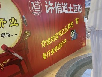 Xu You Dao Potato Noodle Shop (Pingfang Branch)