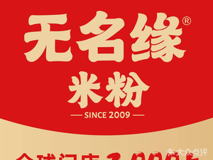 Wumingyuan Rice Noodles (Xinxiangli Street Branch)