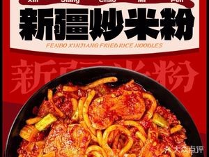 Yuefen Bo · Xinjiang Fried Rice Noodles