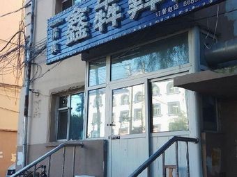 Qingzhen Xinbin Qianxian