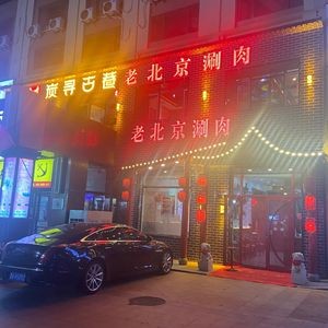 Tan Xun Ancient Alley Old Beijing Hot Pot (Pingfang Branch)