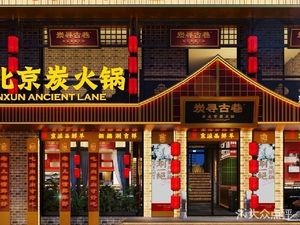 Charcoal Search Ancient Alley Beijing Hot Pot (Xinjiang Street Branch)