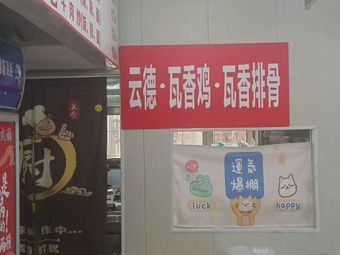 Yunde Wa Xiang Chicken · Wa Xiang Spare Ribs