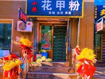 Xiao Yan's Clam Noodles (Pingfang Store)