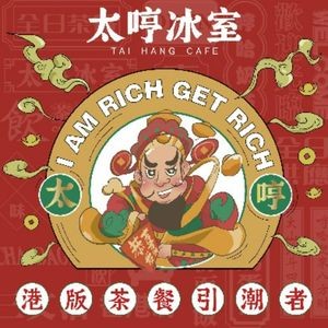 Tai Hen Ice Room (Hongqi Mall Branch)