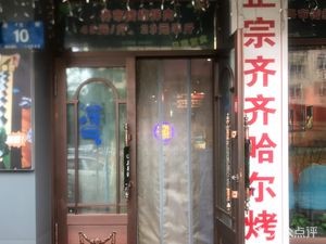 Qiqi Ma Family Barbecue (Xingjian Community Branch)