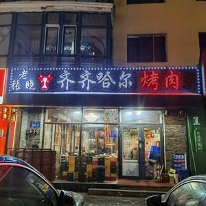Authentic Zhang Lao Xiao Qiqihar BBQ (Xingjian Street Store)