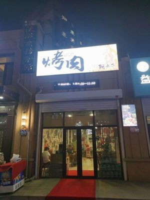 A Xiao Dou Grilled Meat Shop