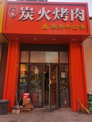 Xiao Bai Charcoal Grilled Meat (Donghai Road Branch)