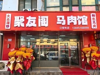 Ju You Ge Horse Meat Restaurant