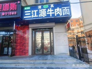 Halal Sanjiangyuan Beef Noodles (Xinjiang Street Branch)