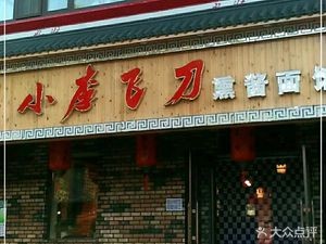 Xiao Li Feidao Smoked Noodles (Jianwen Street Branch)