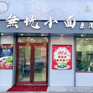 Wuyou Xiao Mian (Xingjian Community Le Ping Garden Branch)