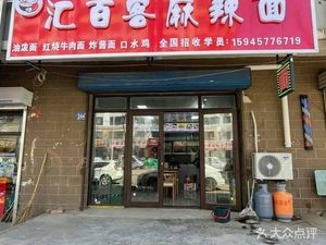 Hui Ba Ke Spicy Noodles (Yijia Xinyuan Branch)