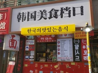 Korean Food Stall