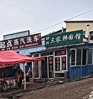 Yingbin Three Korean Restaurants