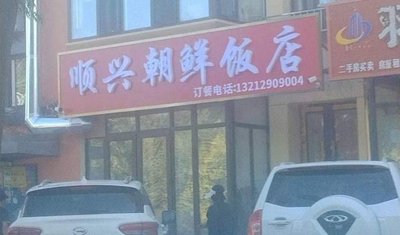 Shunxing Korean Restaurant