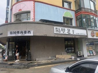 Old Wang Next Door · Korean BBQ Bar