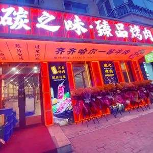 Carbon Taste · Premium BBQ