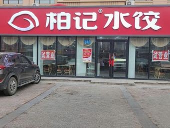 Bo Ji Dumplings (Pingfang Nanchang Branch)