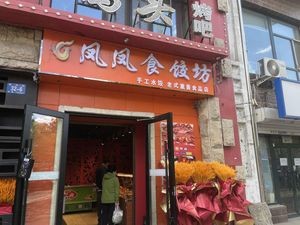 Fengfeng Dumpling Workshop (Jianwen Street Store)