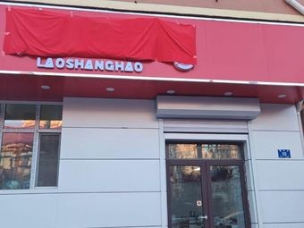 Lao Shang Hao (Smoked Meat - Dumplings - Qingnian Street Store)