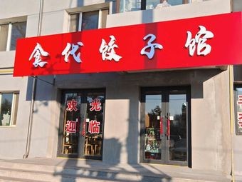 Shidai Dumpling House